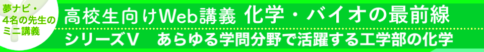 高校生向けWEB講義シリーズIV